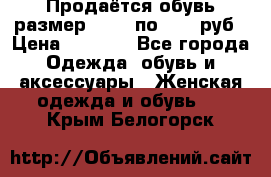 Продаётся обувь размер 39-40 по 1000 руб › Цена ­ 1 000 - Все города Одежда, обувь и аксессуары » Женская одежда и обувь   . Крым,Белогорск